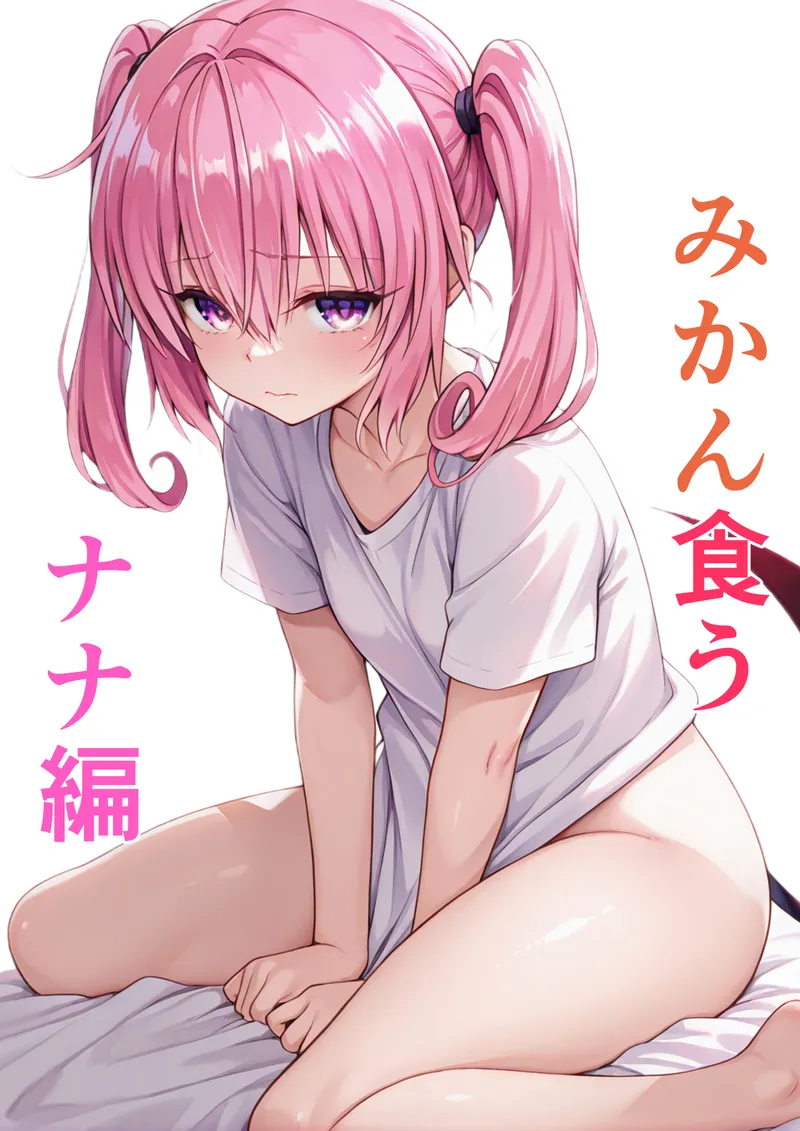 みかん食う ナナ編