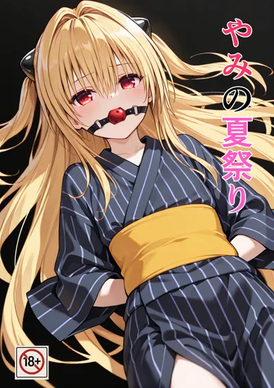 新刊「やみの夏祭り」