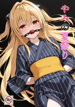 新刊「やみの夏祭り」