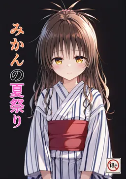 新刊「みかんの夏祭り」