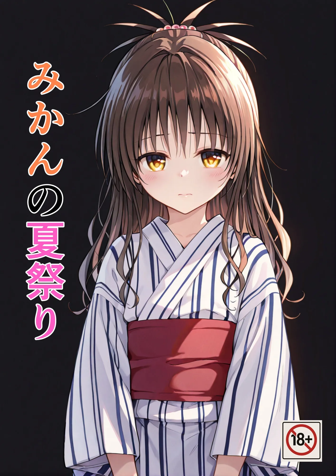 みかんの夏祭り