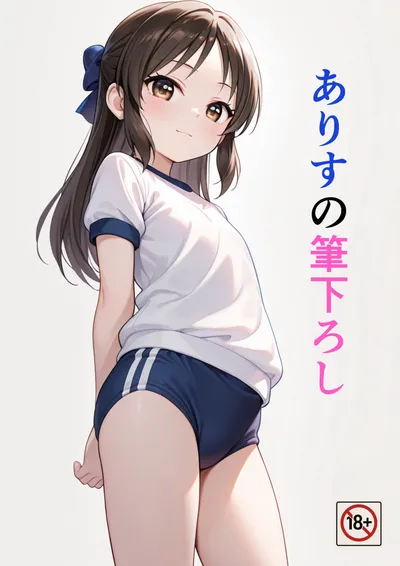 新刊「ありすの筆下ろし」