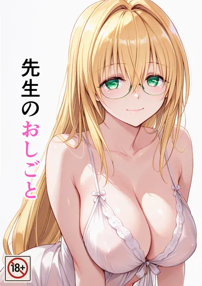 「先生のおしごと」頒布開始