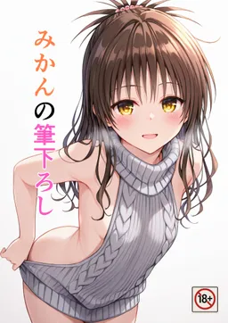 新刊「みかんの筆下ろし」