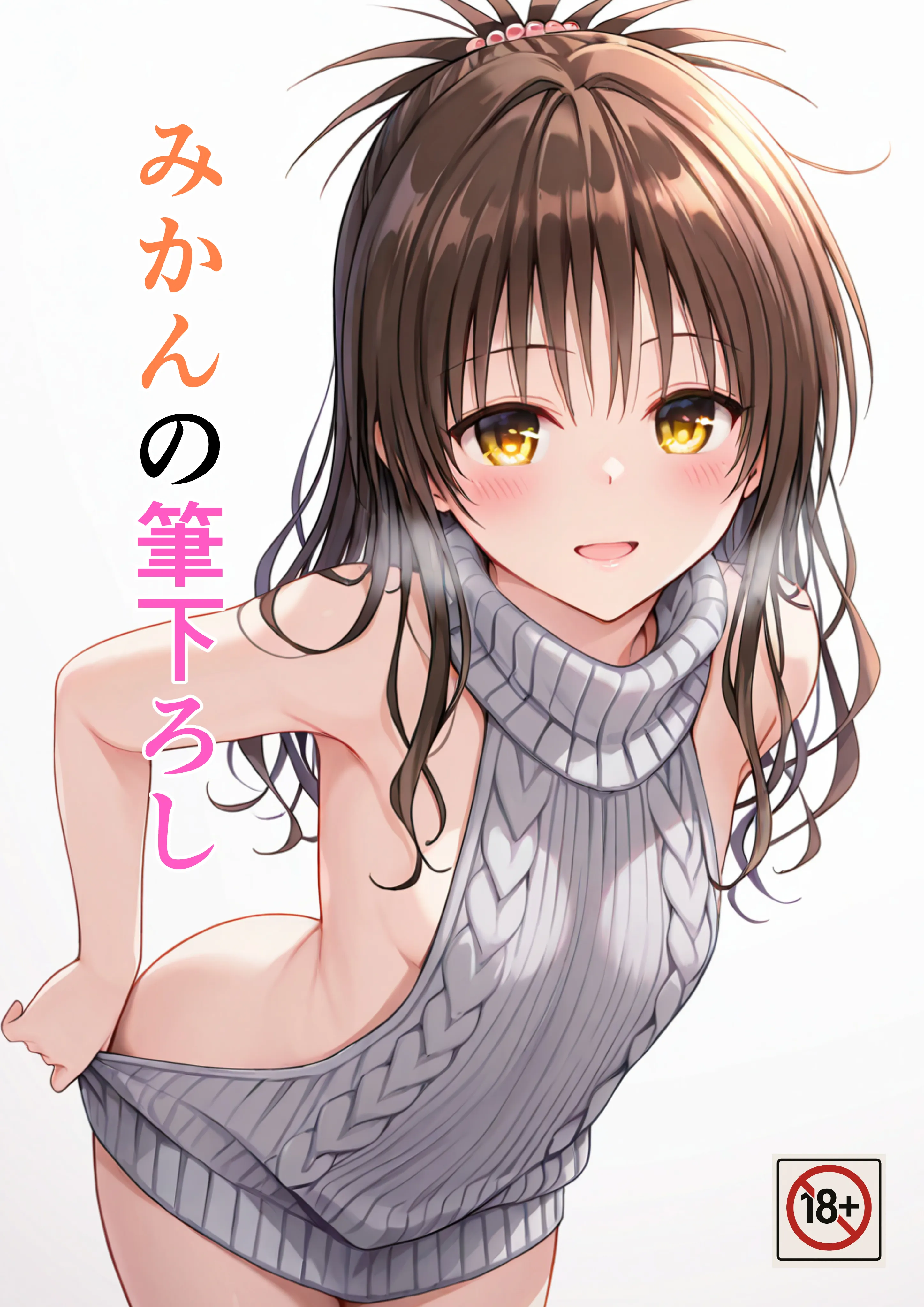 みかんの筆下ろし